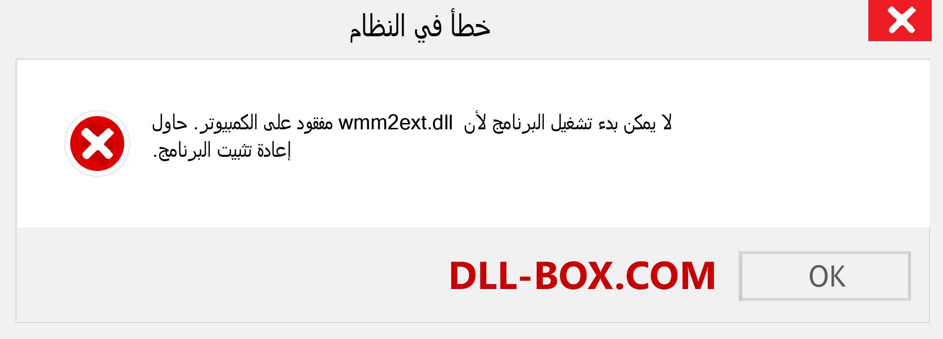 ملف wmm2ext.dll مفقود ؟. التنزيل لنظام التشغيل Windows 7 و 8 و 10 - إصلاح خطأ wmm2ext dll المفقود على Windows والصور والصور