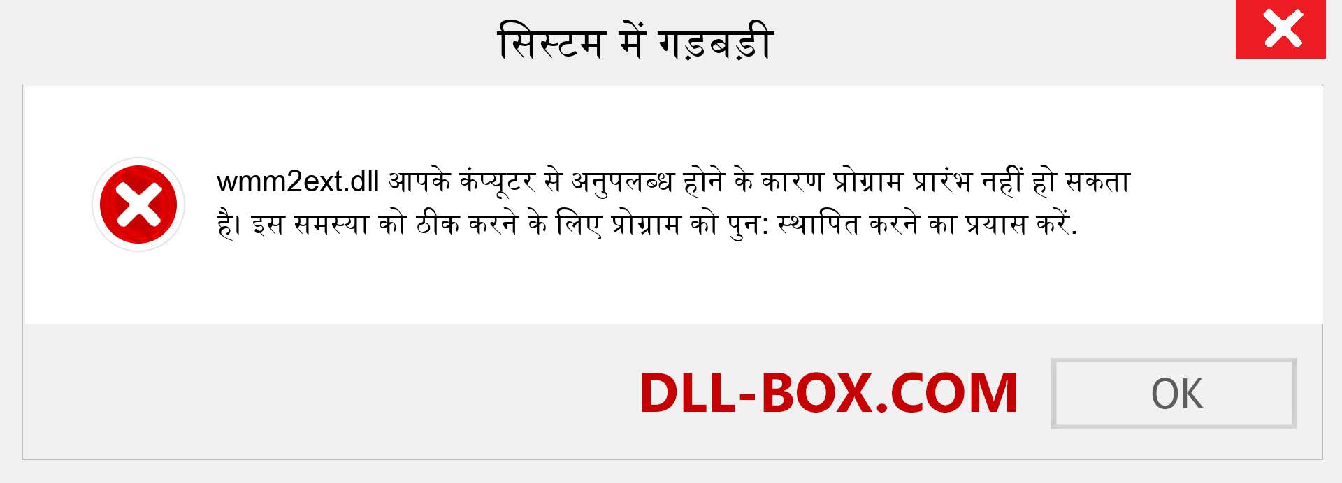 wmm2ext.dll फ़ाइल गुम है?. विंडोज 7, 8, 10 के लिए डाउनलोड करें - विंडोज, फोटो, इमेज पर wmm2ext dll मिसिंग एरर को ठीक करें