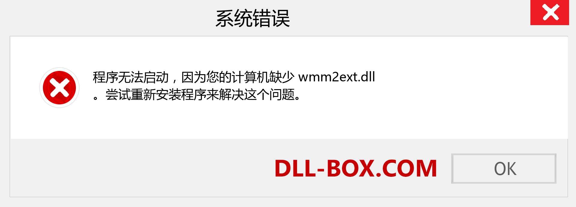 wmm2ext.dll 文件丢失？。 适用于 Windows 7、8、10 的下载 - 修复 Windows、照片、图像上的 wmm2ext dll 丢失错误